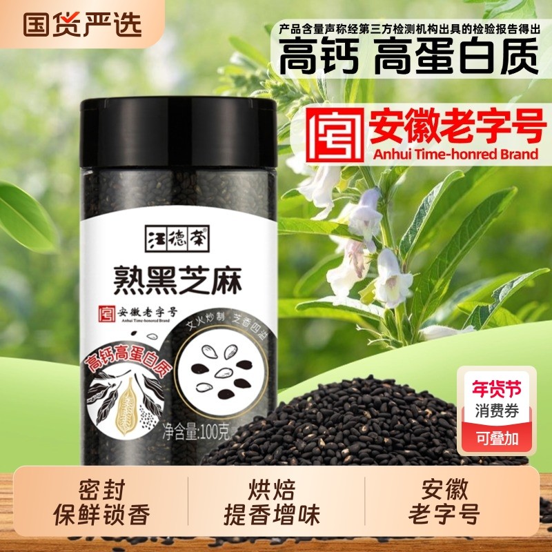 汪德荣熟黑芝麻即食炒熟芝麻烘焙级黑芝麻粉蝴蝶盖拉链袋装烧烤料,粮油调味/速食/干货/烘焙,芝麻,淘宝优惠券,粉丝福利购,淘宝优惠卷