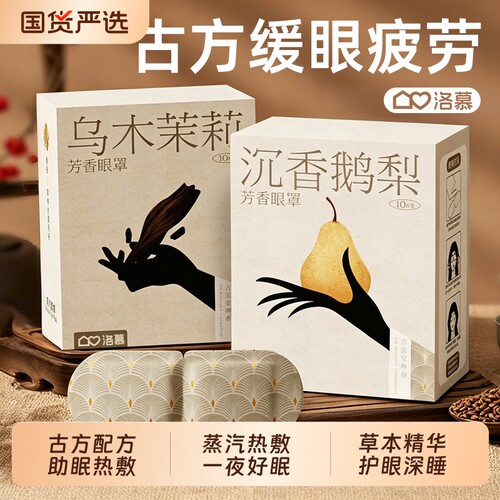 洛慕芳香蒸汽眼罩助缓解眼疲劳古方蒸气加发热护眼眠热敷眼贴1746