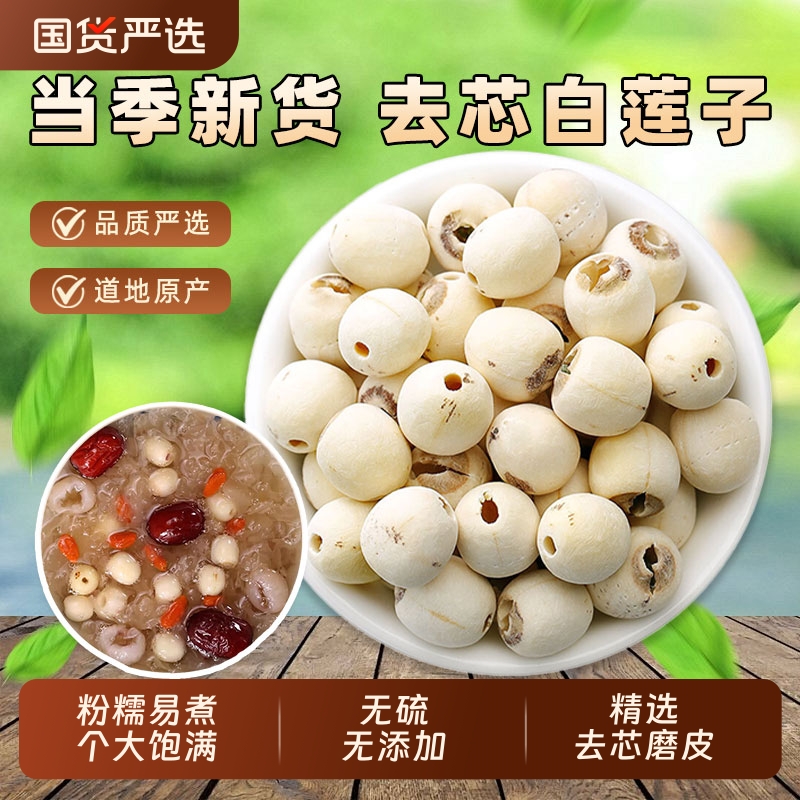 新货去芯白莲子干货湘潭磨皮无芯白莲子搭百合银耳红枸杞煲汤煮粥