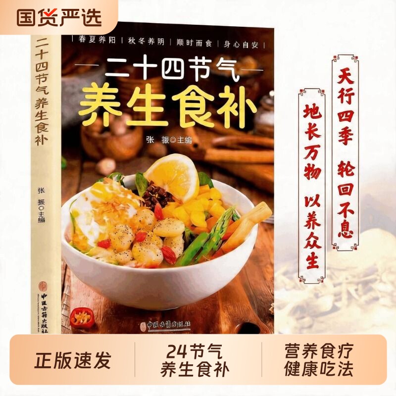 二十四节气养生食补健康吃法正版24节气食谱顺时饮食法中医营养学书籍轻食家常菜谱养生汤百病食疗大全书四季食物一碗豆浆米糊五谷