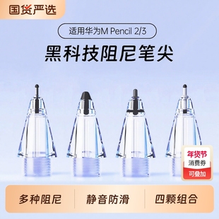 适用华为笔尖电容笔笔头pencil二代替换手写笔笔芯三代阻尼雪域白mpencil2笔套matepad10.8/12.6matepadpro11