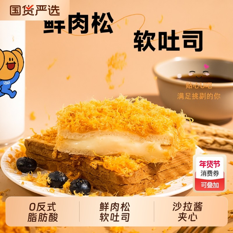 U吧U吧轻咸肉松味面包吐司三明治肉松沙拉夹心面包学生营养早代餐,零食/坚果/特产,吐司面包,淘宝优惠券,粉丝福利购,淘宝优惠卷