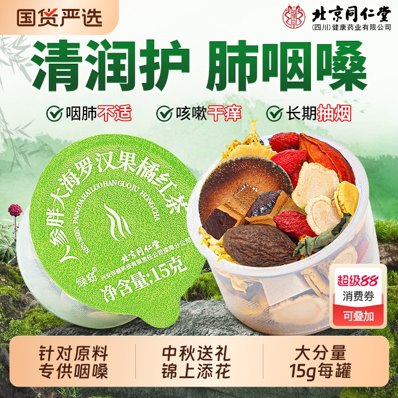 北京同仁堂人参胖大海罗汉果咽清炎茶止咳润化肺痰护嗓中秋礼盒品