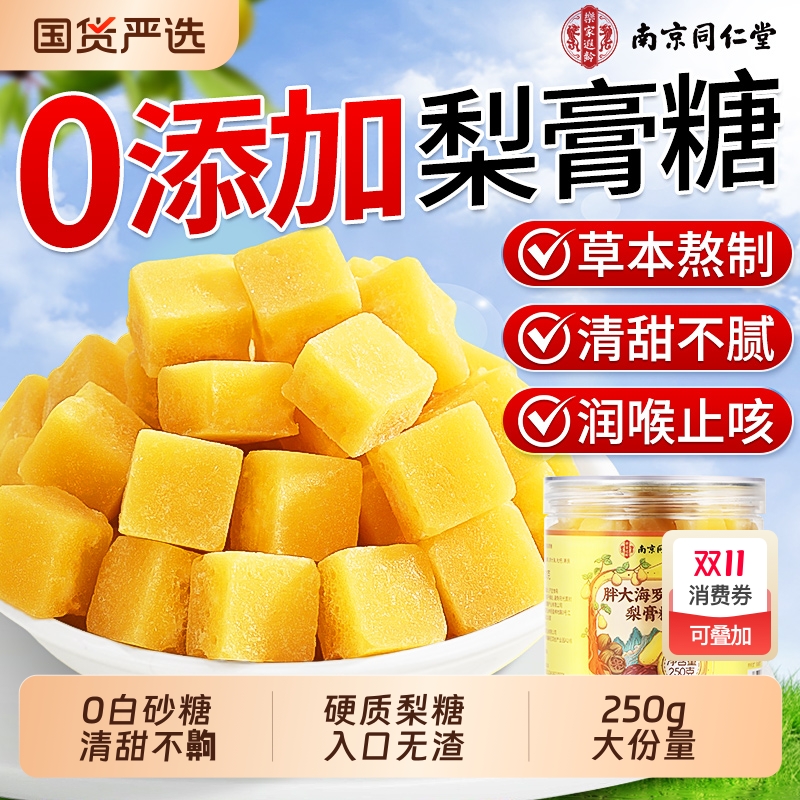 同仁堂梨膏糖化痰止咳润肺护嗓胖大海手工润喉糖官方旗舰店正品