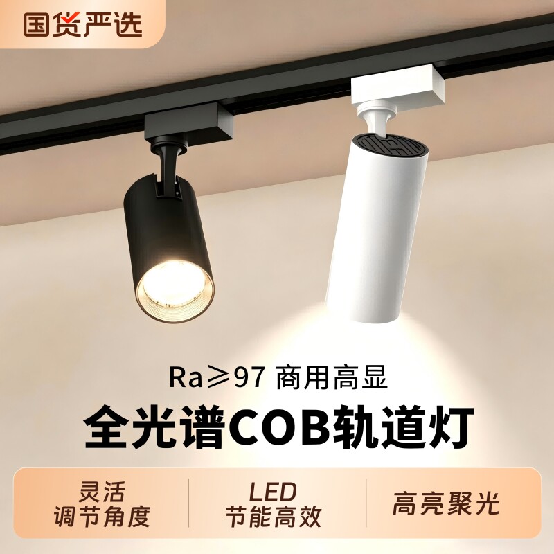 服装店射灯led天花灯店铺商用超亮家用导轨式cob聚光背景墙轨道