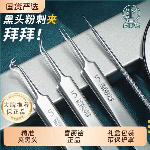 喜丽铭高精密细胞夹超细专业去黑头夹镊子美容院专用粉刺夹不锈钢