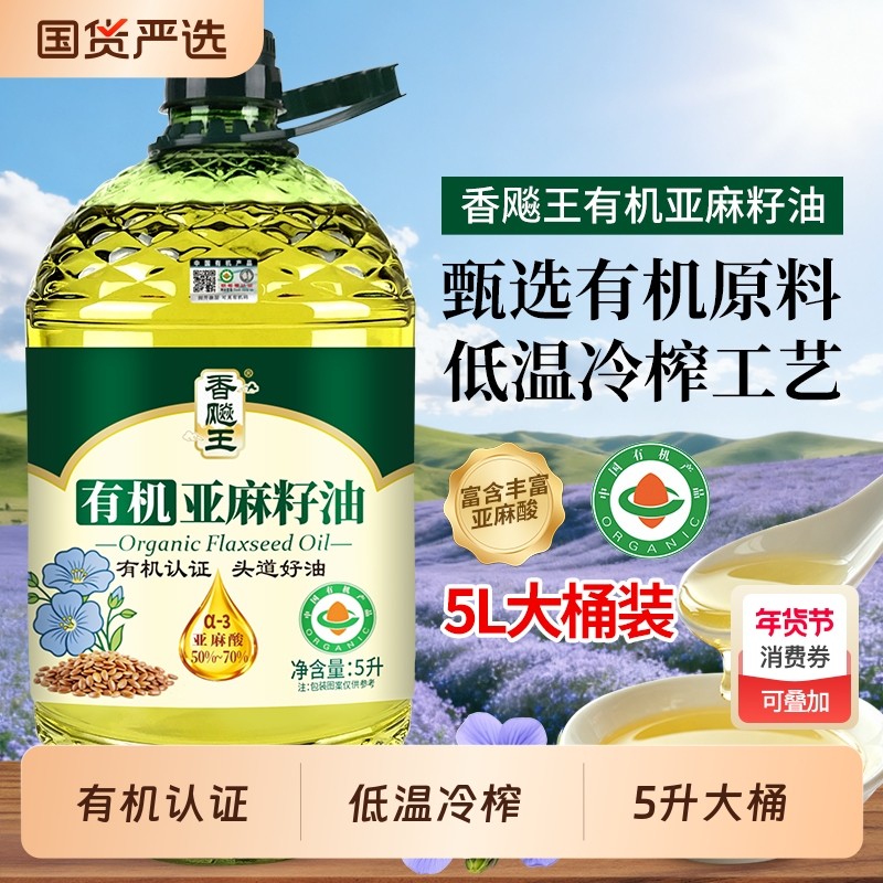 有机认证纯亚麻籽油5升装一级物理冷榨家庭炒菜家用食用油批发价,粮油调味/速食/干货/烘焙,亚麻籽油,淘宝优惠券,粉丝福利购,淘宝优惠卷
