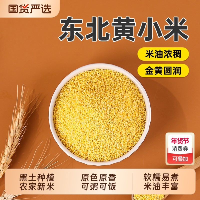 东北农家黄小米当季新米五谷杂粮脱壳粟米软糯黄小米粥饭粗粮主食