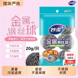 妙洁不锈钢金属钢丝球清洁刷锅刷厨房清洁家用洗碗神器清洁球