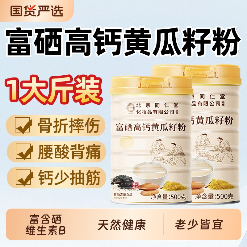 北京同仁堂富硒黄瓜籽粉高钙天然老冲泡骨折正品接魅格格官方店bz