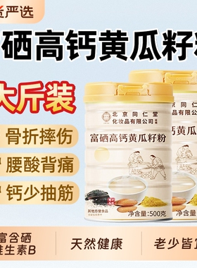 北京同仁堂富硒黄瓜籽粉高钙天然老冲泡骨折正品接魅格格官方店bz