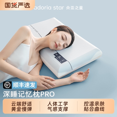 朵亚之星深睡枕PRO记忆枕护颈枕