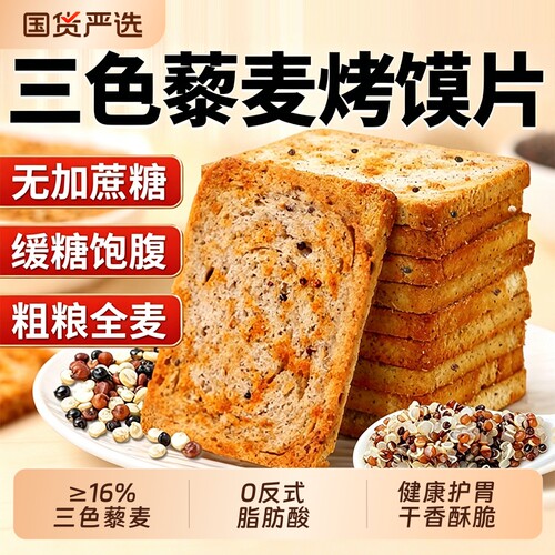 三色藜麦粗粮烤馍片官方旗舰店