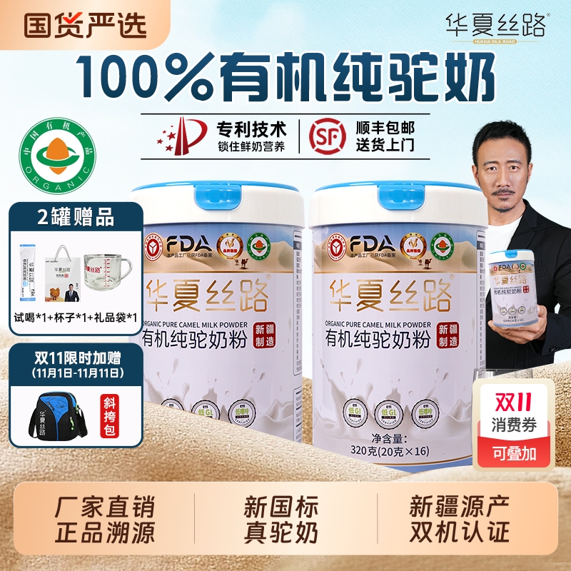 华夏丝路有机驼奶粉|119人收藏