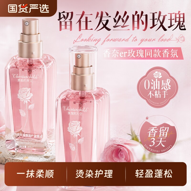 玫瑰护发精油女防毛躁柔顺玫瑰持久留香官方旗舰店正品修复养发
