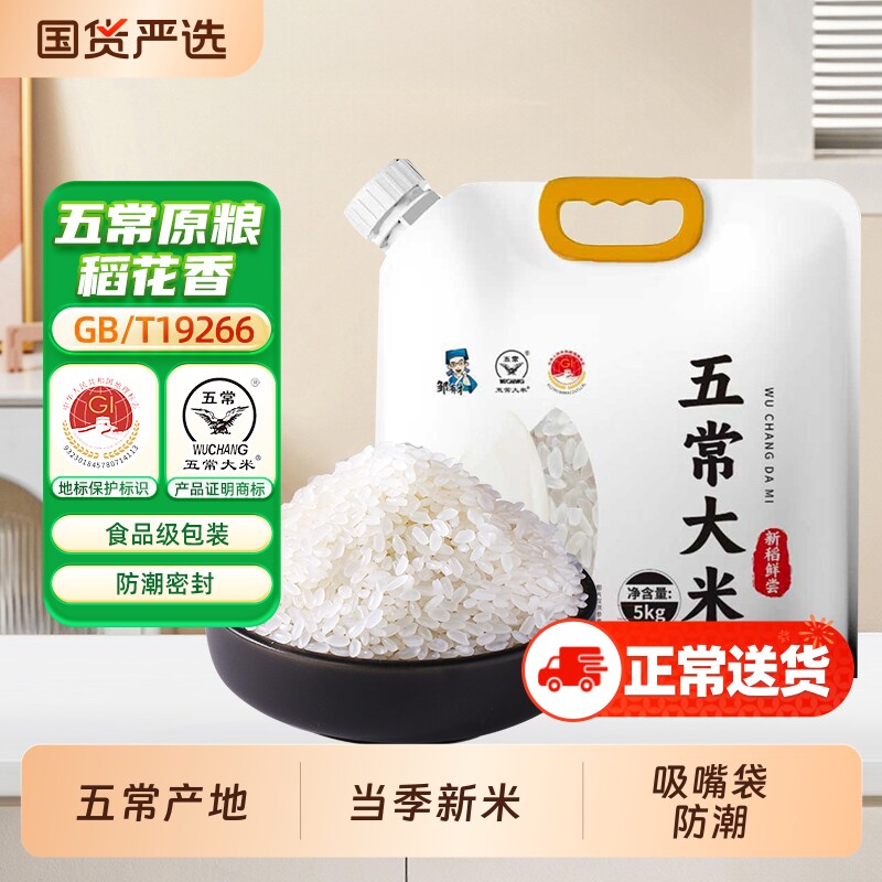 五常原粮稻花香5kg吸嘴新米东北大米年货五谷杂粮春节国货袋装