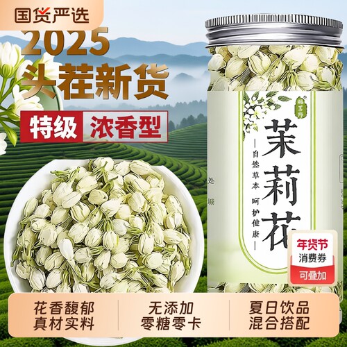 茉莉花茶叶2025新茶茉莉花特级浓香型茶包横县桂花胎菊玫瑰干花蕾