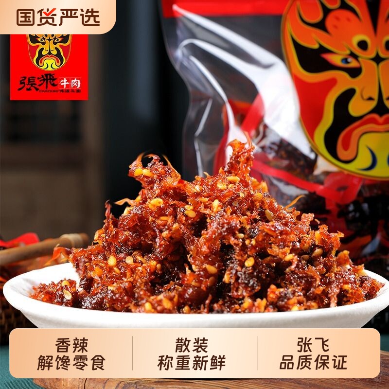 张飞灯影牛肉丝四川特产解馋休闲零食麻辣小吃独立小包五香辣味