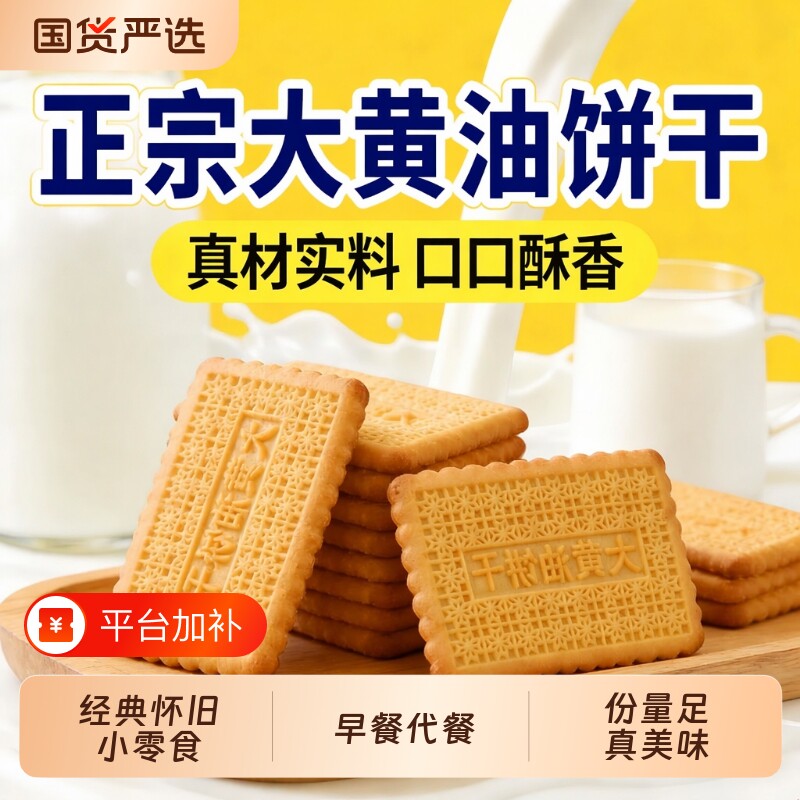 【正宗】大黄油饼干老式怀旧小零食饼干小吃休闲解馋下午茶整箱