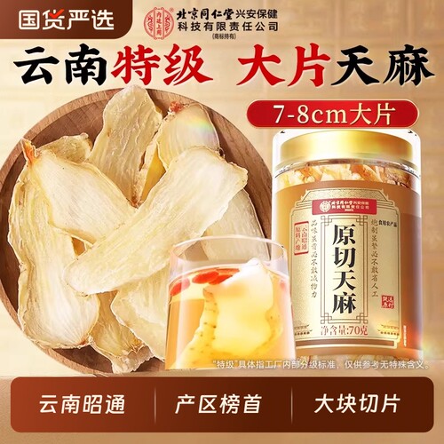 北京同仁堂天麻大片产区榜首！