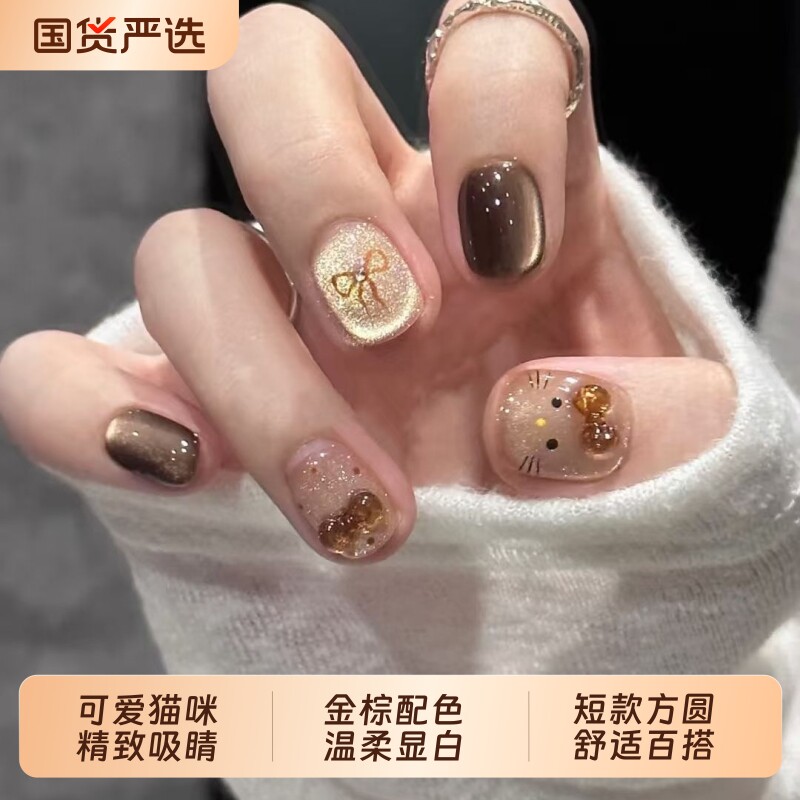 T&Z（美妆）秋冬新款焦糖琥珀猫眼穿戴甲短款kitty猫可爱甜妹美甲
