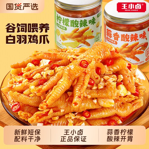 王小卤无骨鸡爪柠檬酸辣下酒菜去骨凤爪零食小吃500g解馋卤味好吃