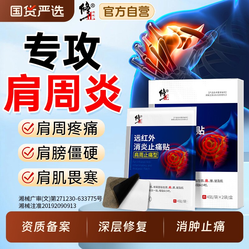 修正肩周炎专用贴膏远红外治疗酸痛膏药消炎止痛肩颈肩周热敷肩膀 - 实物图