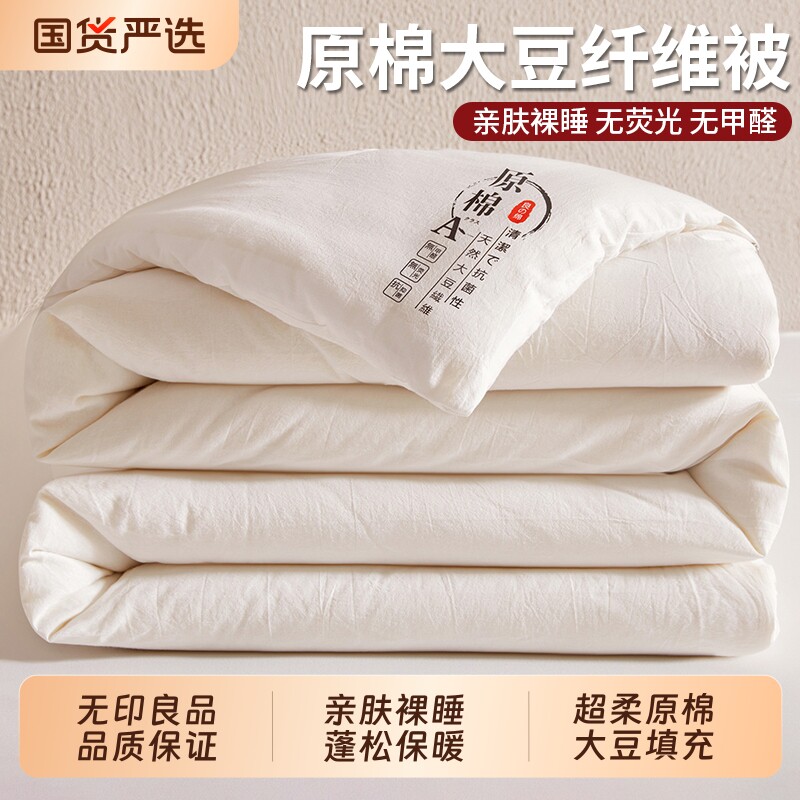 无印良品大豆纤维被子被芯四季通用冬天加厚保暖冬被单人棉被棉花