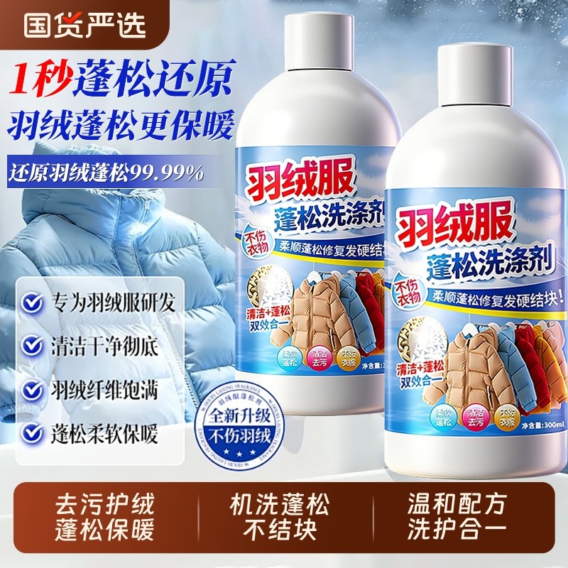 羽绒服云感蓬松洗涤剂清洗洗衣机清洁机干洗专用洗衣液去污渍神器