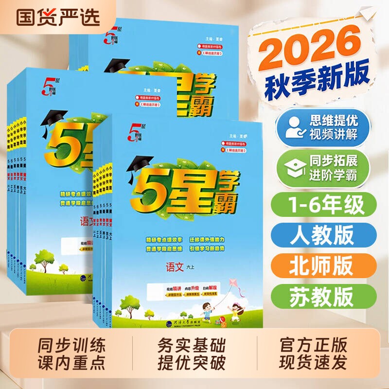 2026秋五星学霸5星小学一年级二三四五六年级上下册语文数学英语人教苏教版江苏版同步教材训练课时作业本练习册试卷提优阅读时文