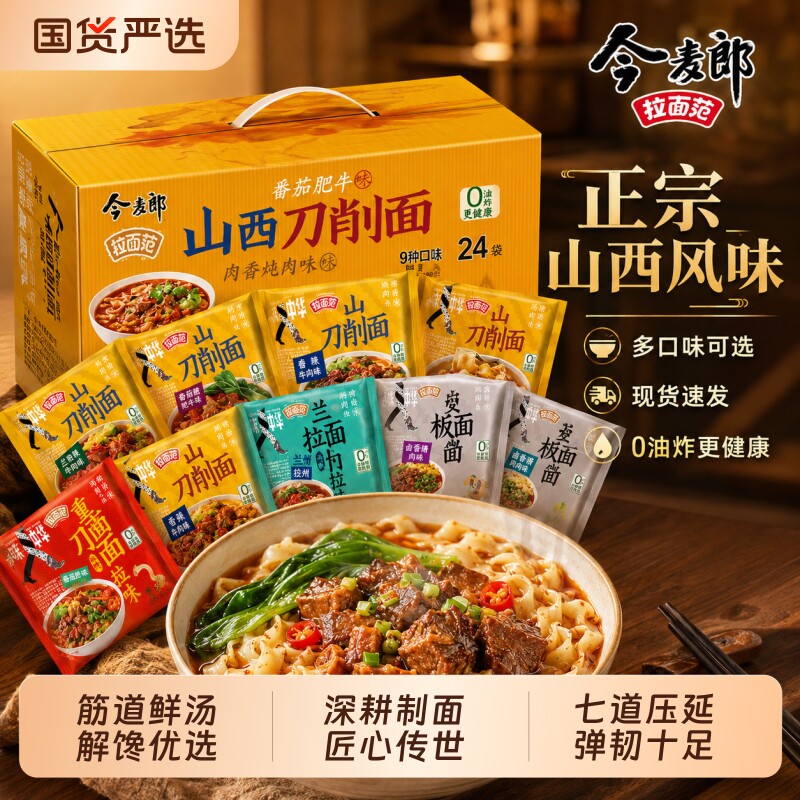 今麦郎山西刀削面拉面范方便面泡面多种夜宵羊肉牛肉板面特色麻辣