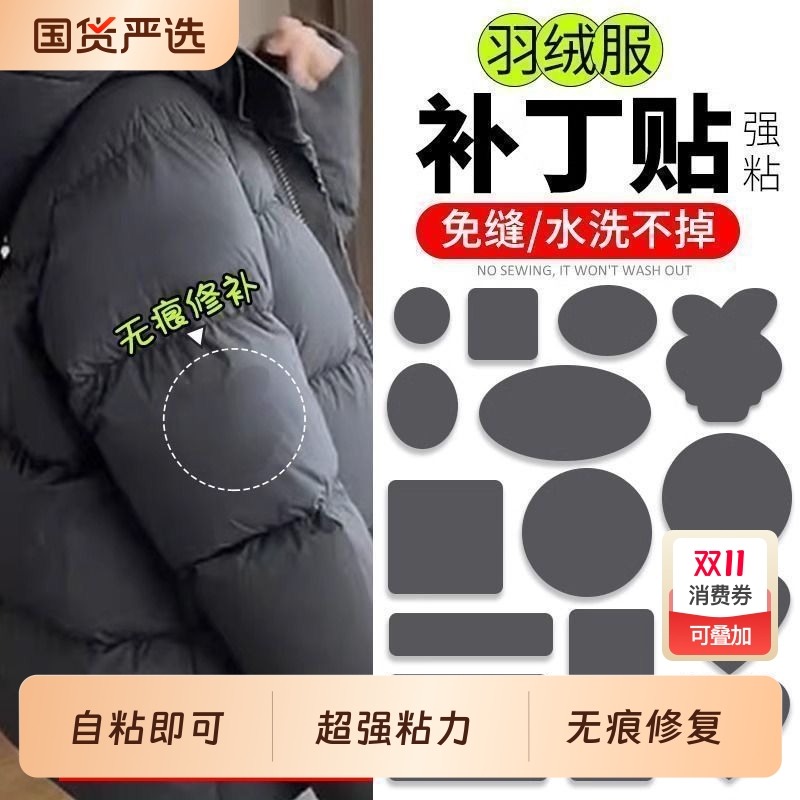 羽绒服自粘多功能补丁贴冲锋衣百搭装饰补丁布贴花图案破洞免熨烫