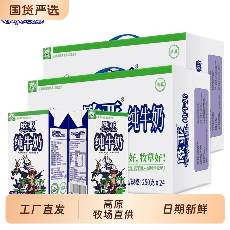 绿色食品欧亚250g纯牛奶高原全脂*24盒整箱早餐大理乳制品国货
