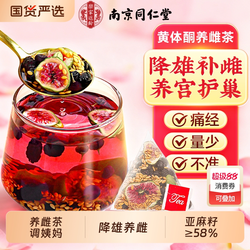 同仁堂亚麻籽无花果养颜茶包