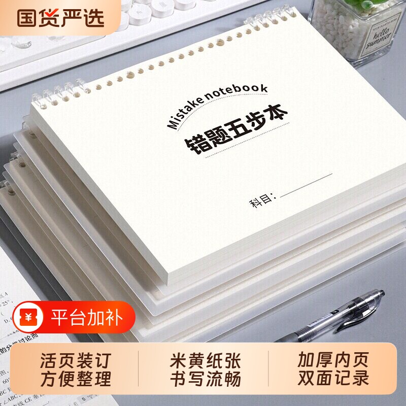 思进活页错题五步本可拆卸初中生高中生纠错本加厚考研错题整理本神器笔记本子小学生数学错题收集整理册