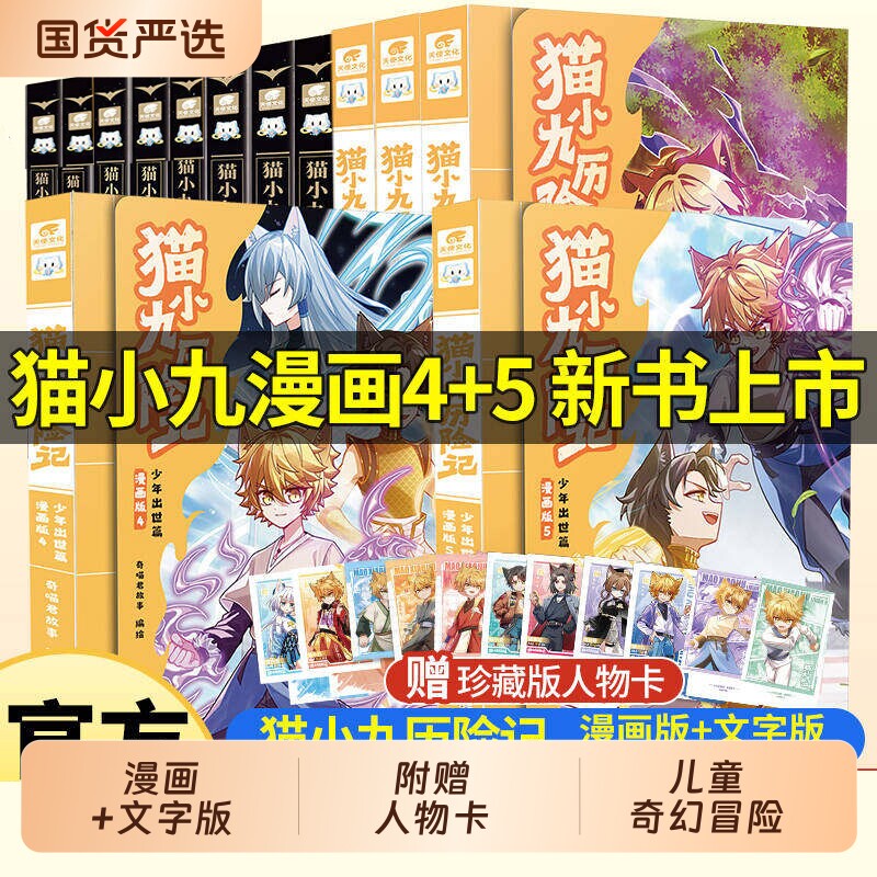 赠人物卡】猫小九历险记全集漫画书5册文字版8册小说神火初燃篇7大幕林天篇正版奇喵君猫小九漫画实体书奇幻冒险小说书籍猫七夜