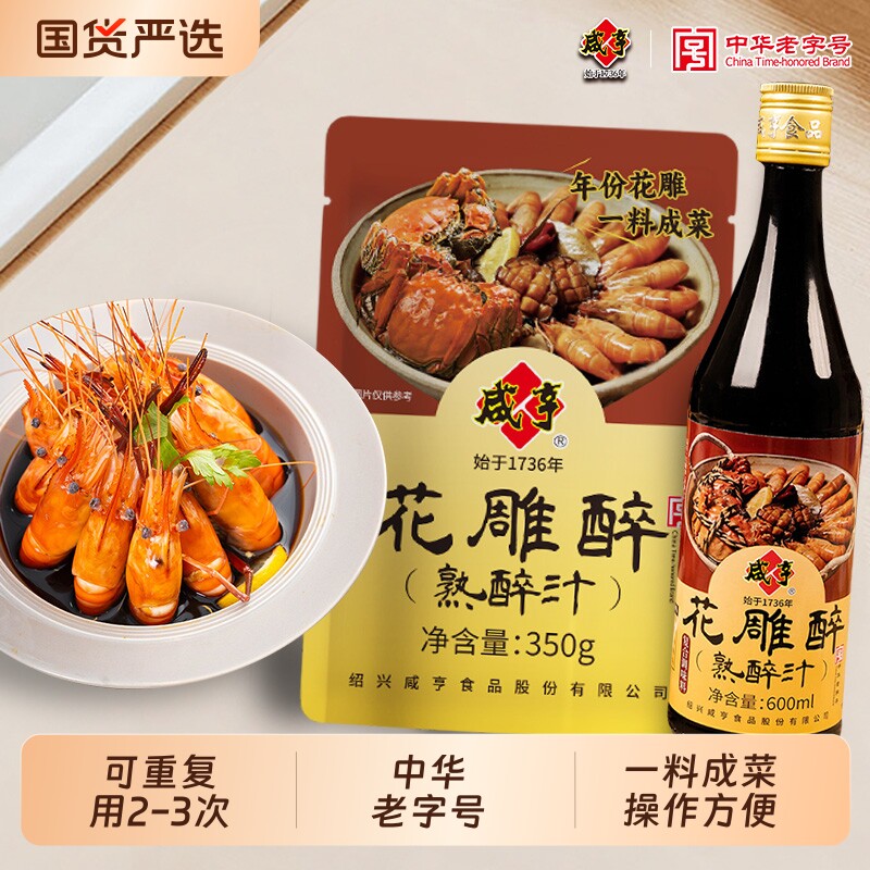 咸亨熟醉汁花雕酒熟醉蟹小龙虾调料海鲜捞汁冷泡调味汁罗氏虾话梅