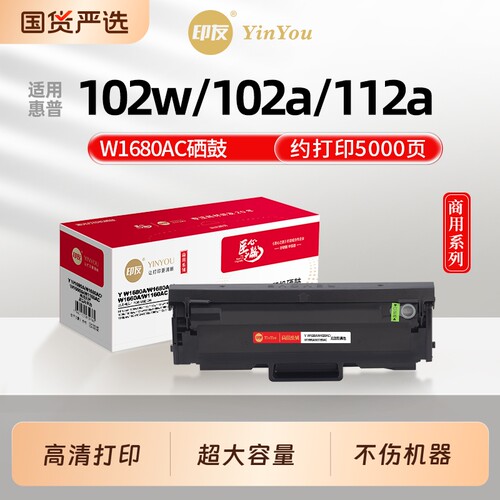 印友 W1680AC硒鼓 大容量 适用惠普打印机 102w 102a 112a HP Laser W1680XC 碳墨盒 黑色 商用系列