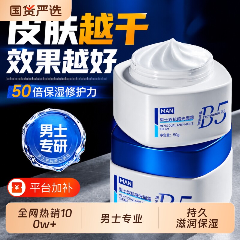 男士面霜保湿补水乳液护肤品擦脸部控油滋润屏障干燥起皮官方正品