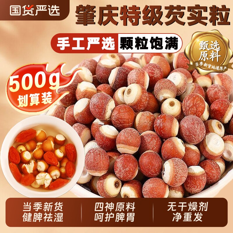 肇庆大号芡实粒四神汤莲子芡实山药茯苓养生茶中药材欠米鸡头米