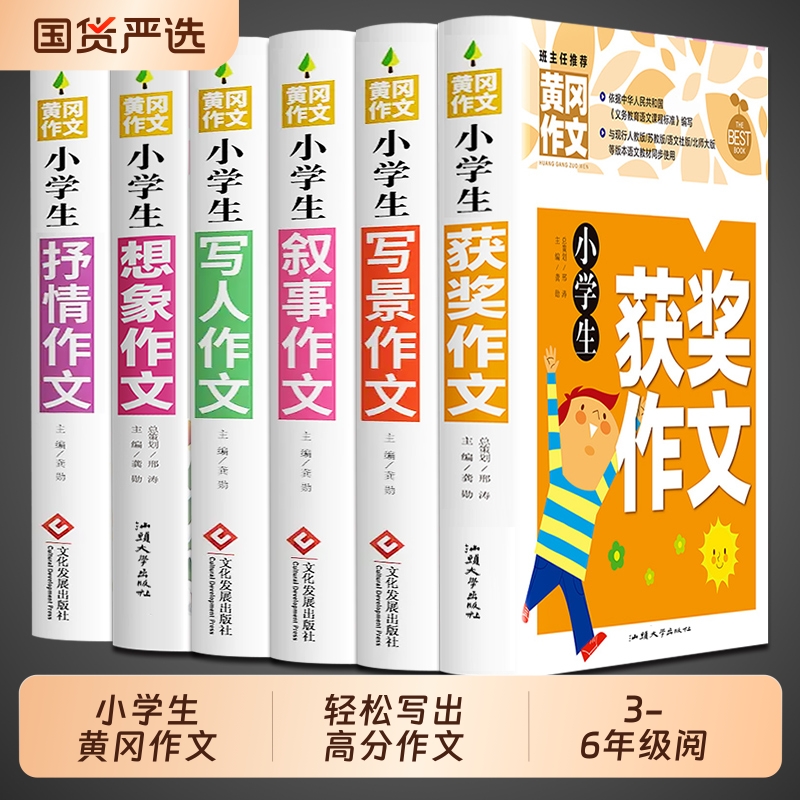 加厚版6册小学黄冈作文书大全