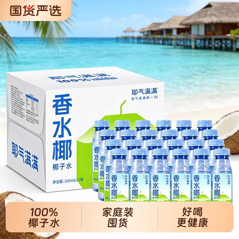 椰子水耶气满满100%正宗纯果汁饮料椰青水椰汁水椰子汁椰气整箱