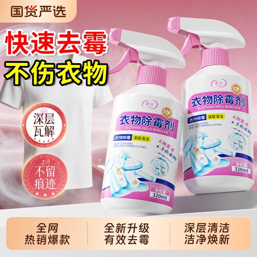 全网热销爆款丨衣物除霉剂