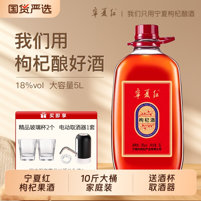 宁夏红枸杞酒5斤/10斤18度礼赠甘草红酒5L桶装酿酒白酒微醺甜