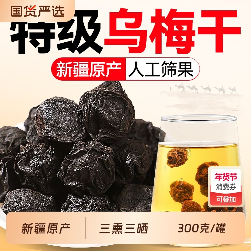 新疆特级乌梅干泡水官方旗舰店无糖精无添加天山非烟熏正品中药材