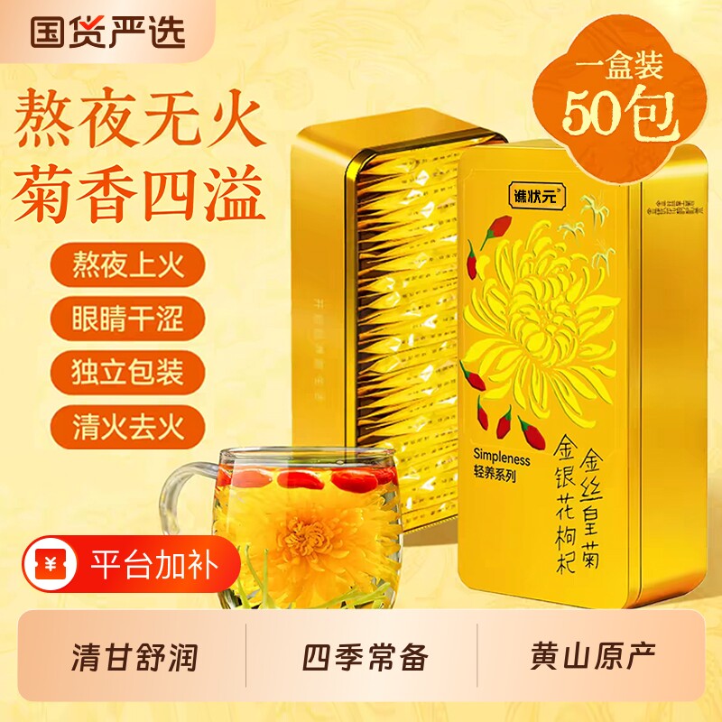 金丝皇菊金银花枸杞茶熬夜养生茶菊花泡水去火降清热组合花茶礼盒