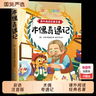 木偶奇遇记正版注音完整版三年级二年级一年级小学生课外书阅读卡洛科洛迪美绘本国际大奖小说老师推荐6-8-10岁儿童读物故事书