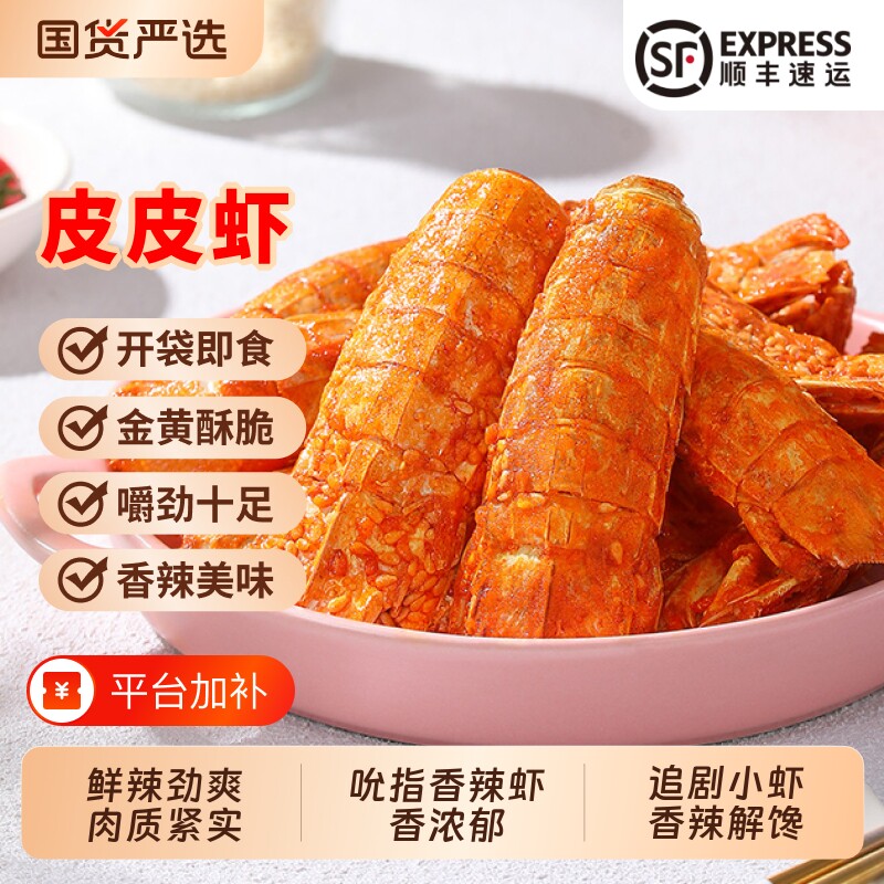 北海印象香辣皮皮虾琵琶虾干即食海鲜零食小吃下酒菜大虾聚会解馋