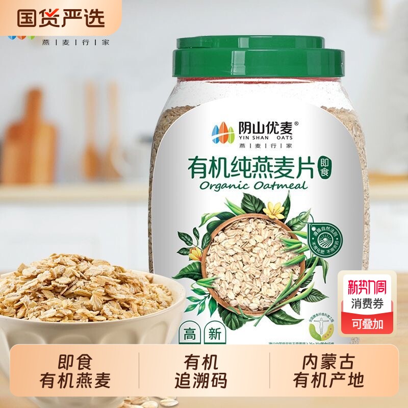 阴山优麦有机燕麦片1000g裸燕麦桶装原味即食营养早餐代餐纯燕麦