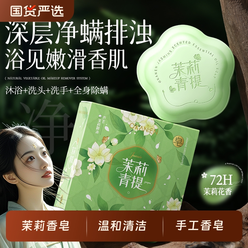 欧嘉莱尼茉莉花香氛精油皂洗澡洗脸家用精油皂温和清洁手工香皂